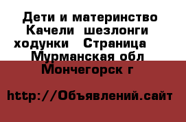 Дети и материнство Качели, шезлонги, ходунки - Страница 3 . Мурманская обл.,Мончегорск г.